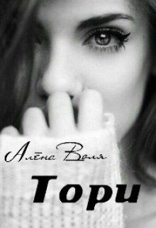 Книга Тори (СИ)