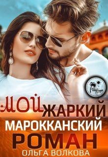 Читать онлайн книгу Мой жаркий Марокканский роман (СИ) автор Волкова Ольга Книга Мой жаркий Марокканский роман (СИ)