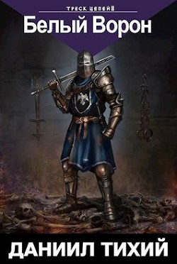 Книга Треск Цепей II: Белый Ворон (СИ)