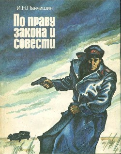 Книга По праву закона и совести (Очерки о милиции)