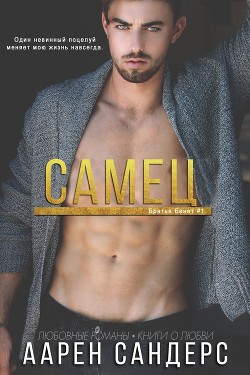 Книга Самец (ЛП)