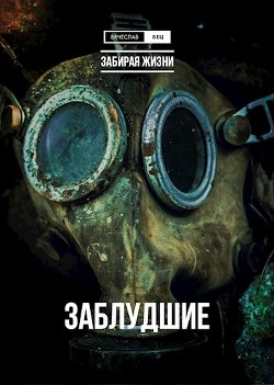 Книга Забирая жизни. Трилогия (СИ)