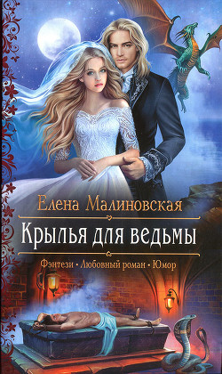 Книга Крылья для ведьмы