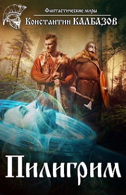 Читать онлайн книгу Пилигрим (СИ) автор Калбазов (Калбанов) Константин Георгиевич Книга Пилигрим (СИ)