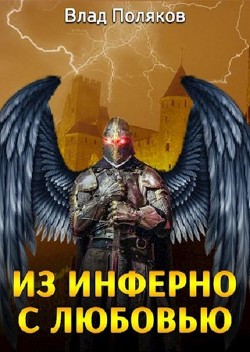 Читать онлайн книгу Из Инферно с любовью (СИ) автор Поляков Владимир Книга Из Инферно с любовью (СИ)
