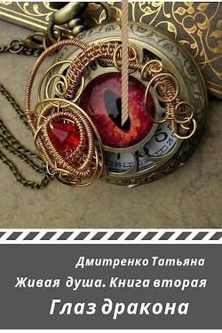 Читать онлайн книгу Глаз дракона (СИ) автор Дмитренко Татьяна Книга Глаз дракона (СИ)