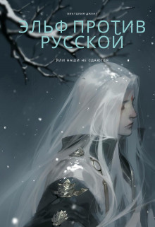 Книга Эльф против русской или наши не сдаются (СИ)
