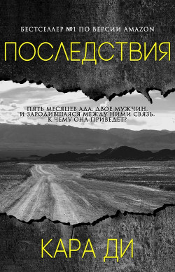 Книга Последствия (ЛП)