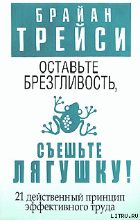 Читать онлайн книгу Оставьте брезгливость, съешьте лягушку! автор Трейси Брайан Книга Оставьте брезгливость, съешьте лягушку!