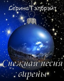 Книга Снежная песня сирены (СИ)