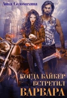 Читать онлайн книгу Когда байкер встретил варвара (СИ) автор Соломахина Анна Книга Когда байкер встретил варвара (СИ)