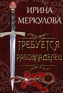 Книга Требуется рабовладелец (СИ)