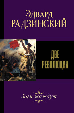 Читать онлайн книгу Две революции автор Радзинский Эдвард Книга Две революции
