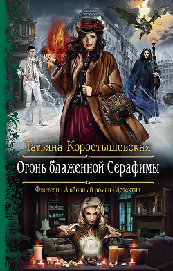 Читать онлайн книгу Огонь блаженной Серафимы автор Коростышевская Татьяна Книга Огонь блаженной Серафимы