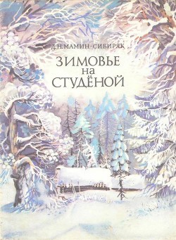 Читать онлайн книгу Зимовье на Студеной автор Мамин-Сибиряк Дмитрий Наркисович Книга Зимовье на Студеной