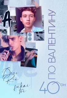 Читать онлайн книгу 40° по Валентину (СИ) автор Багрянцева Влада Книга 40° по Валентину (СИ)