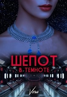 Читать онлайн книгу Шепот в темноте (СИ) автор Книга Шепот в темноте (СИ)