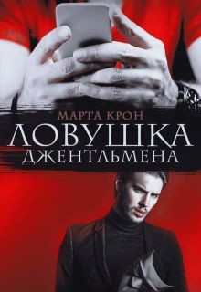 Читать онлайн книгу Ловушка джентльмена (СИ) автор Крон Марта Книга Ловушка джентльмена (СИ)