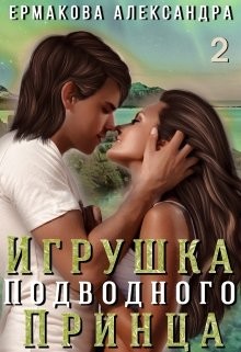 Читать онлайн книгу Игрушка подводного Принца. Часть 2 (СИ) автор Ермакова Александра Сергеевна Книга Игрушка подводного Принца. Часть 2 (СИ)
