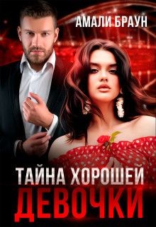 Книга Тайна хорошей девочки (СИ)