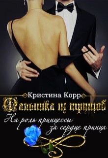 Книга Малышка из трущоб (СИ)