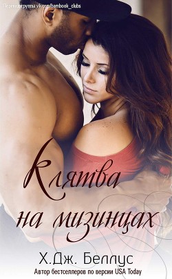Читать онлайн книгу Клятва на мизинцах (ЛП) автор Беллус Х. Дж. Книга Клятва на мизинцах (ЛП)