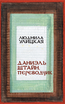 Книга Даниэль Штайн, переводчик