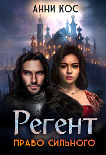 Книга Регент. Право сильного (СИ)