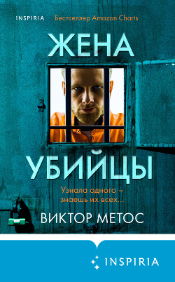 Читать онлайн книгу Жена убийцы автор Метос Виктор Книга Жена убийцы