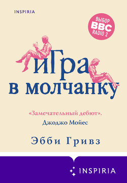 Читать онлайн книгу Игра в молчанку автор Гривз Эбби Книга Игра в молчанку