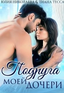 Книга Подруга моей дочери (СИ)