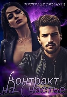 Книга Контракт на счастье (СИ)