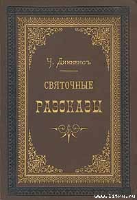 Книга Сверчок за очагом