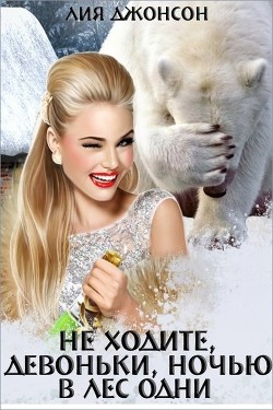 Книга Не ходите, девоньки, ночью в лес одни (СИ)