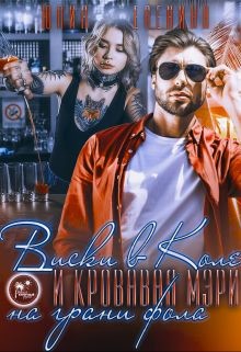 Читать онлайн книгу Виски в Коле и Кровавая Мэри на грани фола (СИ) автор Еленина Юлия Книга Виски в Коле и Кровавая Мэри на грани фола (СИ)