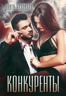 Книга Конкуренты (СИ)