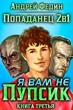 Читать онлайн книгу Попаданец 2в1. Я вам не Пупсик (СИ) автор Федин Андрей Книга Попаданец 2в1. Я вам не Пупсик (СИ)