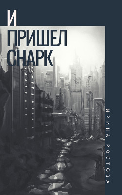 Книга И пришел Снарк (СИ)