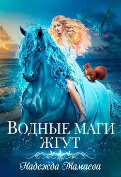 Читать онлайн книгу Водные маги жгут (СИ) автор Мамаева Надежда Книга Водные маги жгут (СИ)