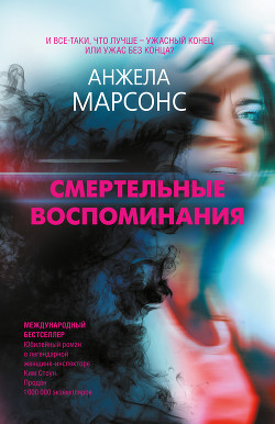 Читать онлайн книгу Смертельные воспоминания автор Марсонс Анжела Книга Смертельные воспоминания