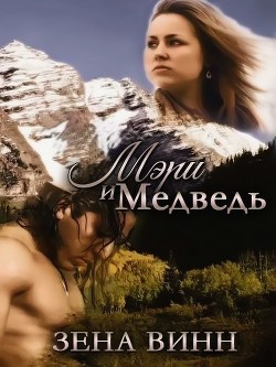 Книга Мэри и медведь (СИ)
