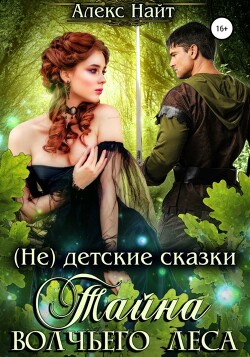 Читать онлайн книгу Тайна Волчьего Леса автор Найт Алекс Книга Тайна Волчьего Леса