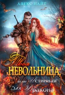 Читать онлайн книгу Твоя Невольница, или Истинная для Дракона (СИ) автор Найт Алекс Книга Твоя Невольница, или Истинная для Дракона (СИ)