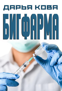 Читать онлайн книгу Бигфарма автор Кова Дарья Книга Бигфарма