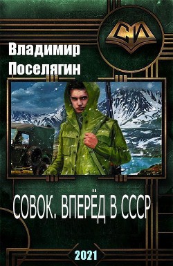 Читать онлайн книгу Совок. Вперёд в СССР (СИ) автор Поселягин Владимир Геннадьевич Книга Совок. Вперёд в СССР (СИ)