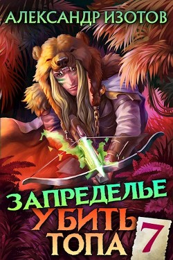 Книга Запределье 2 (СИ)