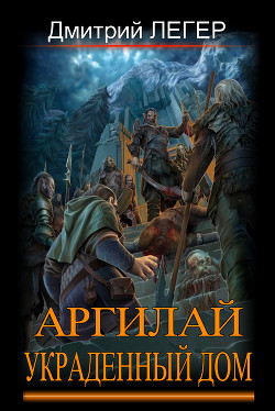 Книга Украденный дом (СИ)