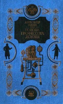 Книга Человек-амфибия. Голова профессора Доуэля. Остров погибших кораблей (Научно-фантастические романы)