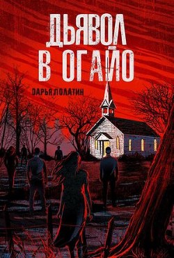Читать онлайн книгу Дьявол в Огайо (ЛП) автор Полатин Дарья Книга Дьявол в Огайо (ЛП)