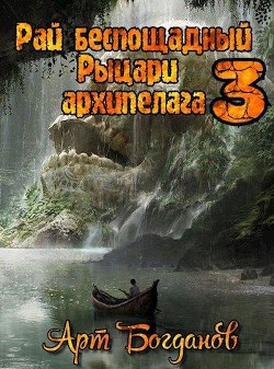 Читать онлайн книгу Рыцари архипелага (СИ) автор Богданов Арт Книга Рыцари архипелага (СИ)